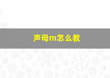 声母m怎么教