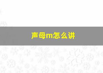 声母m怎么讲