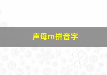 声母m拼音字