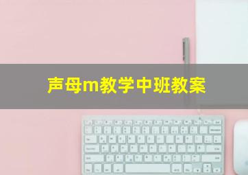 声母m教学中班教案