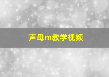 声母m教学视频