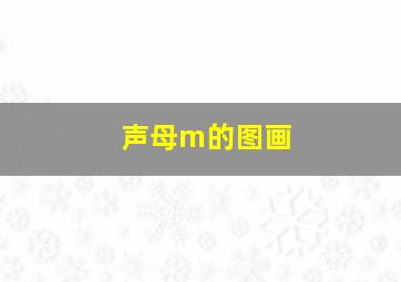 声母m的图画