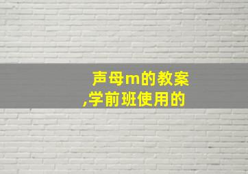 声母m的教案,学前班使用的