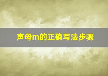 声母m的正确写法步骤