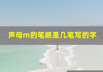 声母m的笔顺是几笔写的字