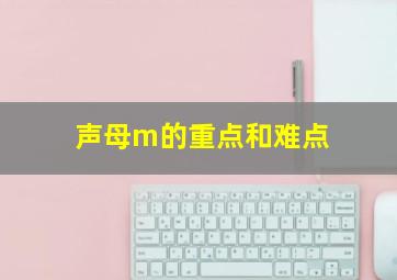 声母m的重点和难点