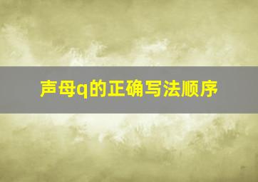 声母q的正确写法顺序