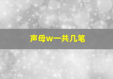 声母w一共几笔