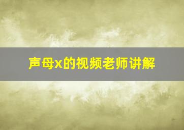 声母x的视频老师讲解