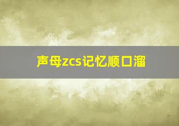 声母zcs记忆顺口溜