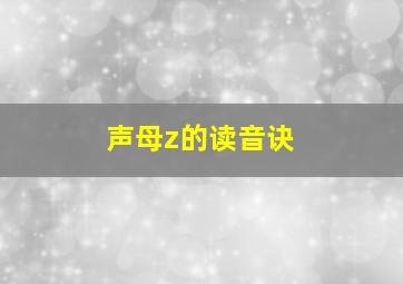 声母z的读音诀