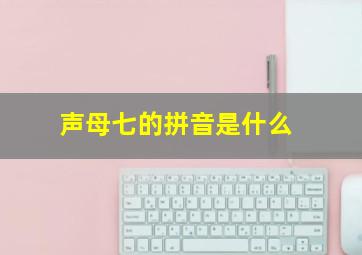 声母七的拼音是什么