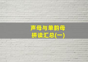 声母与单韵母拼读汇总(一)