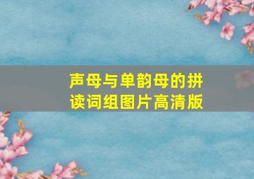 声母与单韵母的拼读词组图片高清版