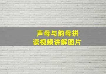 声母与韵母拼读视频讲解图片