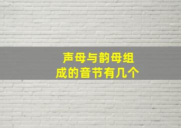 声母与韵母组成的音节有几个