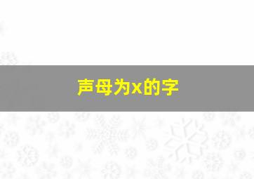 声母为x的字