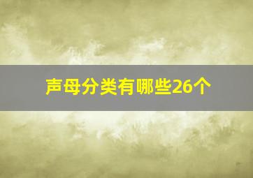 声母分类有哪些26个