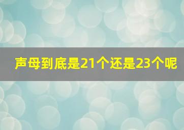 声母到底是21个还是23个呢