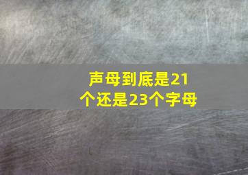 声母到底是21个还是23个字母