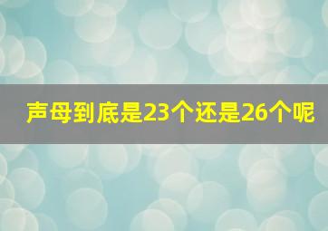 声母到底是23个还是26个呢