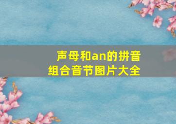 声母和an的拼音组合音节图片大全