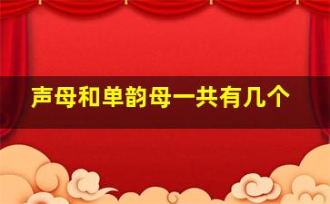 声母和单韵母一共有几个