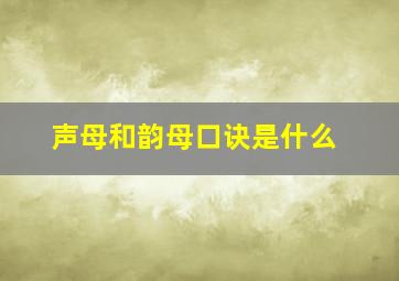 声母和韵母口诀是什么