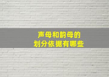 声母和韵母的划分依据有哪些