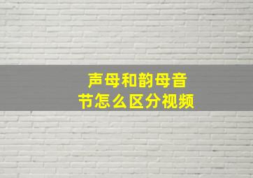 声母和韵母音节怎么区分视频