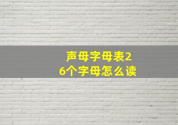 声母字母表26个字母怎么读