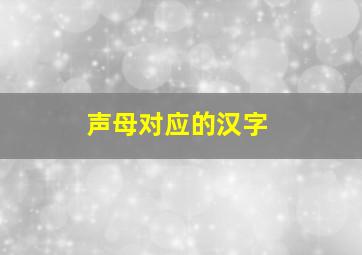 声母对应的汉字