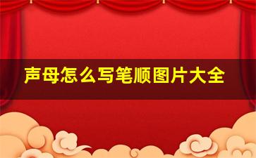 声母怎么写笔顺图片大全