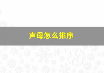 声母怎么排序