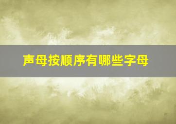 声母按顺序有哪些字母