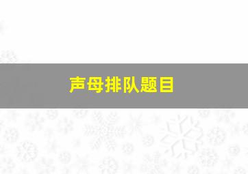 声母排队题目