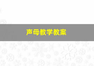 声母教学教案