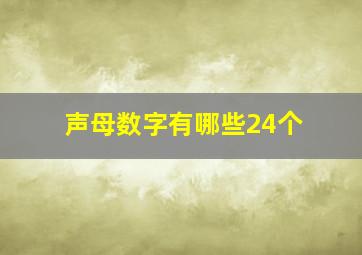 声母数字有哪些24个