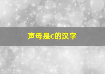 声母是c的汉字