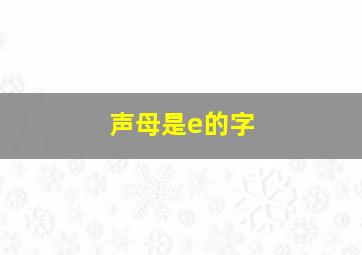 声母是e的字