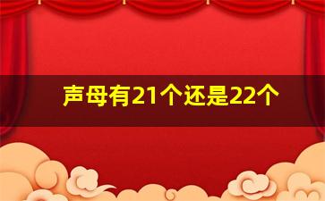 声母有21个还是22个