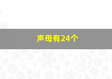 声母有24个