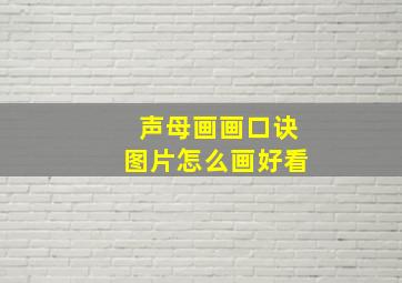 声母画画口诀图片怎么画好看