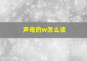 声母的w怎么读