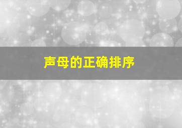 声母的正确排序