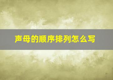 声母的顺序排列怎么写