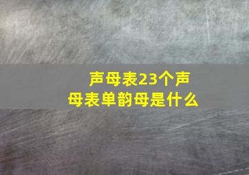 声母表23个声母表单韵母是什么