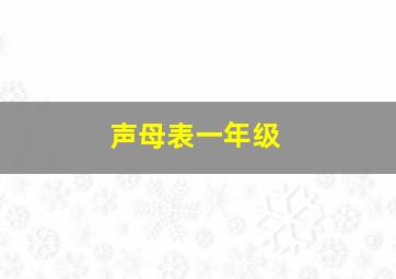 声母表一年级