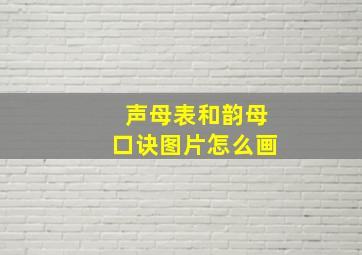 声母表和韵母口诀图片怎么画