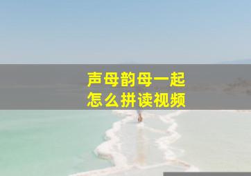 声母韵母一起怎么拼读视频